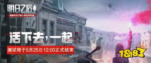 明日之后达洛夫荒原测试结束预告 测试将于5月25日正式结束