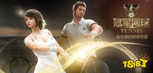 冠军网球安卓平台火热上线 5.24带您燃情一夏