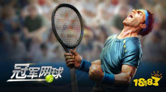 冠军网球安卓平台火热上线 5.24带您燃情一夏