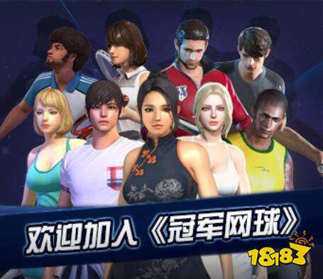 冠军网球安卓平台火热上线 5.24带您燃情一夏