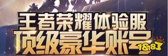 王者荣耀体验服资格6月6日开抢 体验服抢号秘诀揭晓