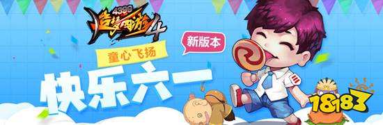 六一游乐园活动开启 造梦西游4手机版版本更新公告