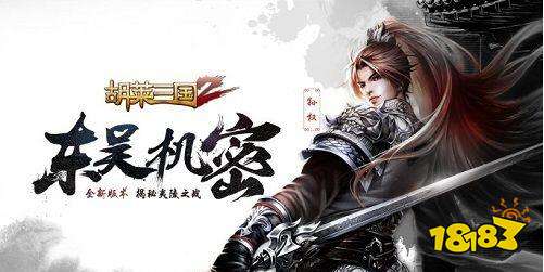 胡莱三国2东吴机密年度资料片今日首曝