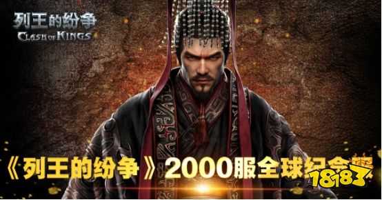 列王的纷争全球纪念服2000服开启预约