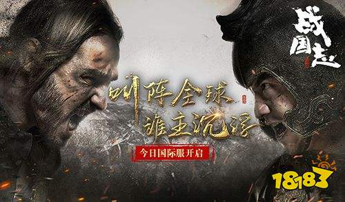 全球指挥超燃视频首曝！网易《战国志》国际服今日开启！