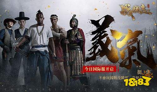 全球指挥超燃视频首曝！网易《战国志》国际服今日开启！