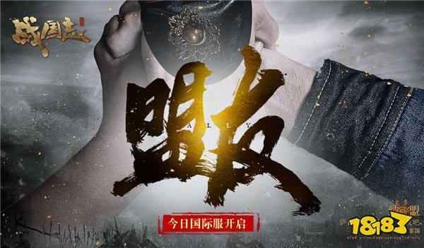 全球指挥超燃视频首曝 网易战国志国际服今日开启