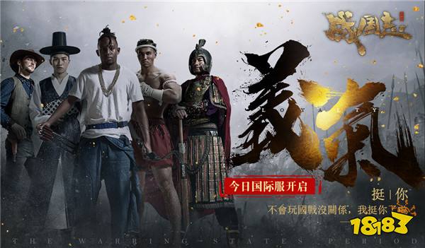 全球指挥超燃视频首曝 网易战国志国际服今日开启