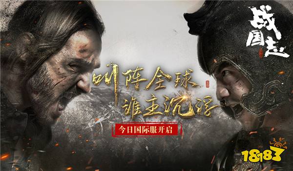 全球指挥超燃视频首曝 网易战国志国际服今日开启