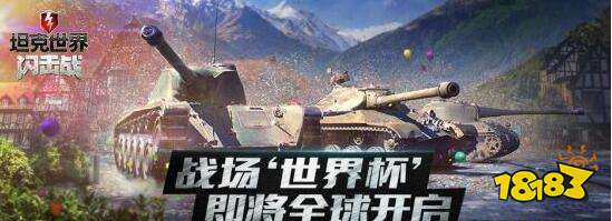 坦克世界闪击战版本全面升级 世界杯活动热血开启