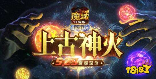 笼罩在神火之下 魔域口袋版神火资料片将于29日上线