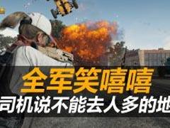 全軍出擊笑嘻嘻：老司機說不能去人多的地方