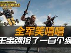 全軍出擊笑嘻嘻：王寶強撿了一百個繃帶