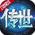 传世奇迹安卓版下载