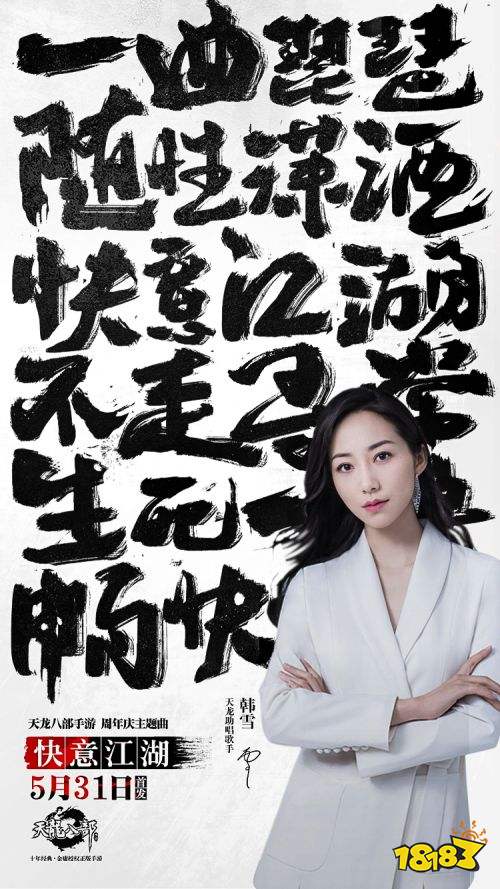 文山、胡彦斌、韩雪携手演绎 《天龙八部手游》周年庆主题曲5月31日首发