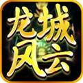 龙城风云变态版下载