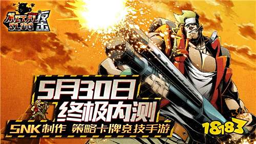 新交的老朋友 合金弹头反击5月30日终极内测