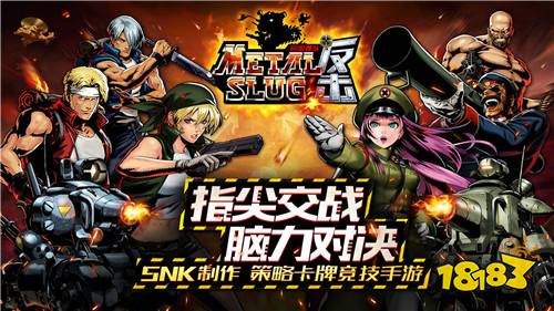 新交的老朋友 合金弹头反击5月30日终极内测