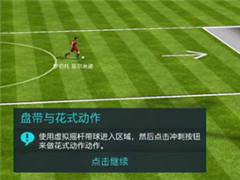 FIFA足球世界过人技巧 不学不是齐达内