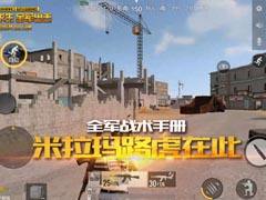 【全軍戰術手冊】米拉瑪路虎在此！