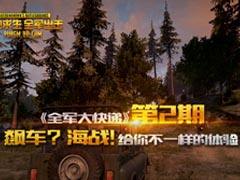 【全軍大快遞】第2期：飆車？海戰！給你不一樣的體驗