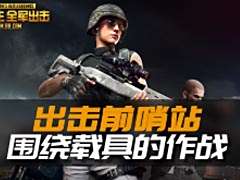 【出擊前哨站】圍繞載具的作戰