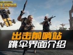 【出擊前哨站】跳傘界面介紹