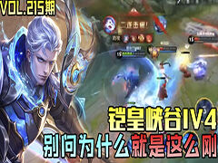 王者荣耀铠皇峡谷1V4 别问为什么就是要刚