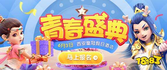 经脉大讨论 梦幻西游手游青春盛典西安站即将开幕