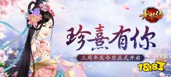 珍熹有你 熹妃传三周年庆典今日正式开启