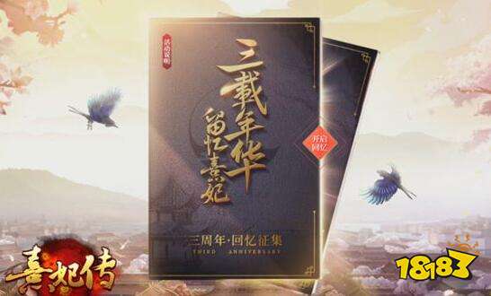 珍熹有你 熹妃传三周年庆典今日正式开启