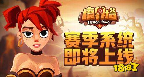 魔界塔新赛季框架曝光 将开启双服运转制