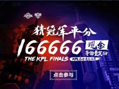 KPL竞猜活动已开启 猜奖送KPL皮肤166666现金 