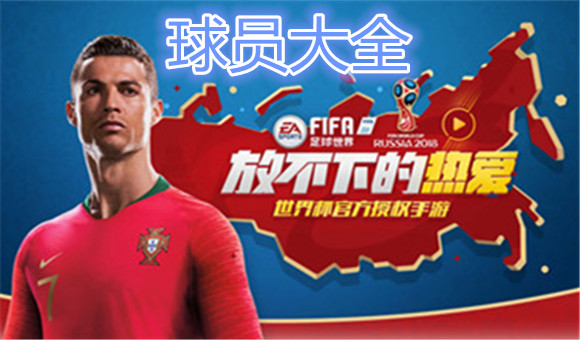 FIFA足球世界球员大全 初始OVR80以上球员一览