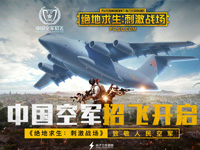 中国空军年度招飞 绝地求生刺激战场致敬人民空军