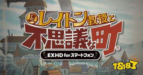 人气解谜大作《雷顿教授》手游即将发售!