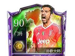 FIFA足球世界布冯图鉴 步冯详细属性介绍