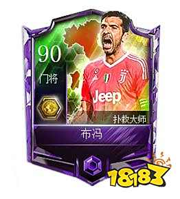 FIFA足球世界布冯图鉴 步冯详细属性介绍