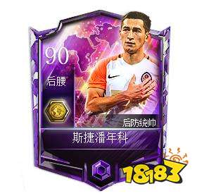 FIFA足球世界斯捷潘年科图鉴 斯捷潘年科详细属性