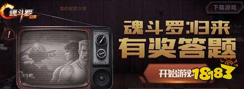 魂斗罗归来周年庆即将开启 你准备好加入福利盛宴了吗