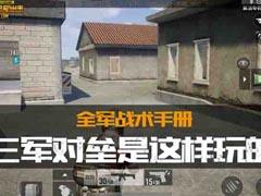 【全軍戰術手冊】三軍對壘是這樣玩的