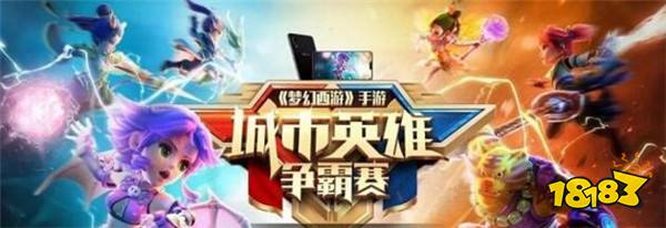 梦幻西游手游城市英雄争霸赛精彩回顾