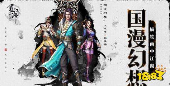 中手游国漫幻想武侠 画江湖之杯莫停今日开测