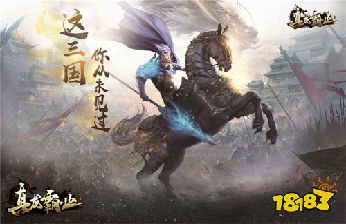 宝物扩充 全新武将 真龙霸业游戏内容震撼来袭