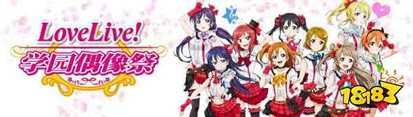 Love Live! 学园偶像祭