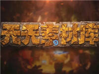 炉石传说天天素材库第96期 周二鸽骗吃骗喝