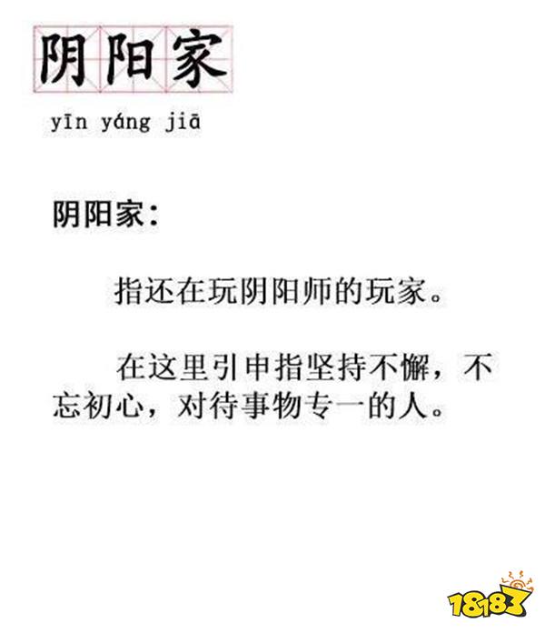 特有词汇阴阳家致敬每个坚持阴阳师的玩家 181阴阳师专区