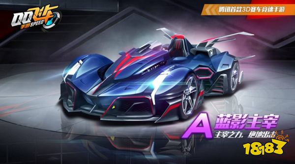 QQ飞车手游A级赛车蓝影主宰