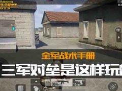 【全軍戰術手冊】三軍對壘是這樣玩的