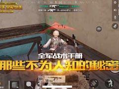 【全軍戰術手冊】那些不為人知的秘密